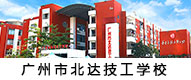 广州市北达技工学校