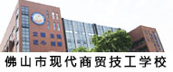 佛山市现代商贸技工学校
