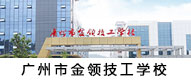 广州市金领技工学校